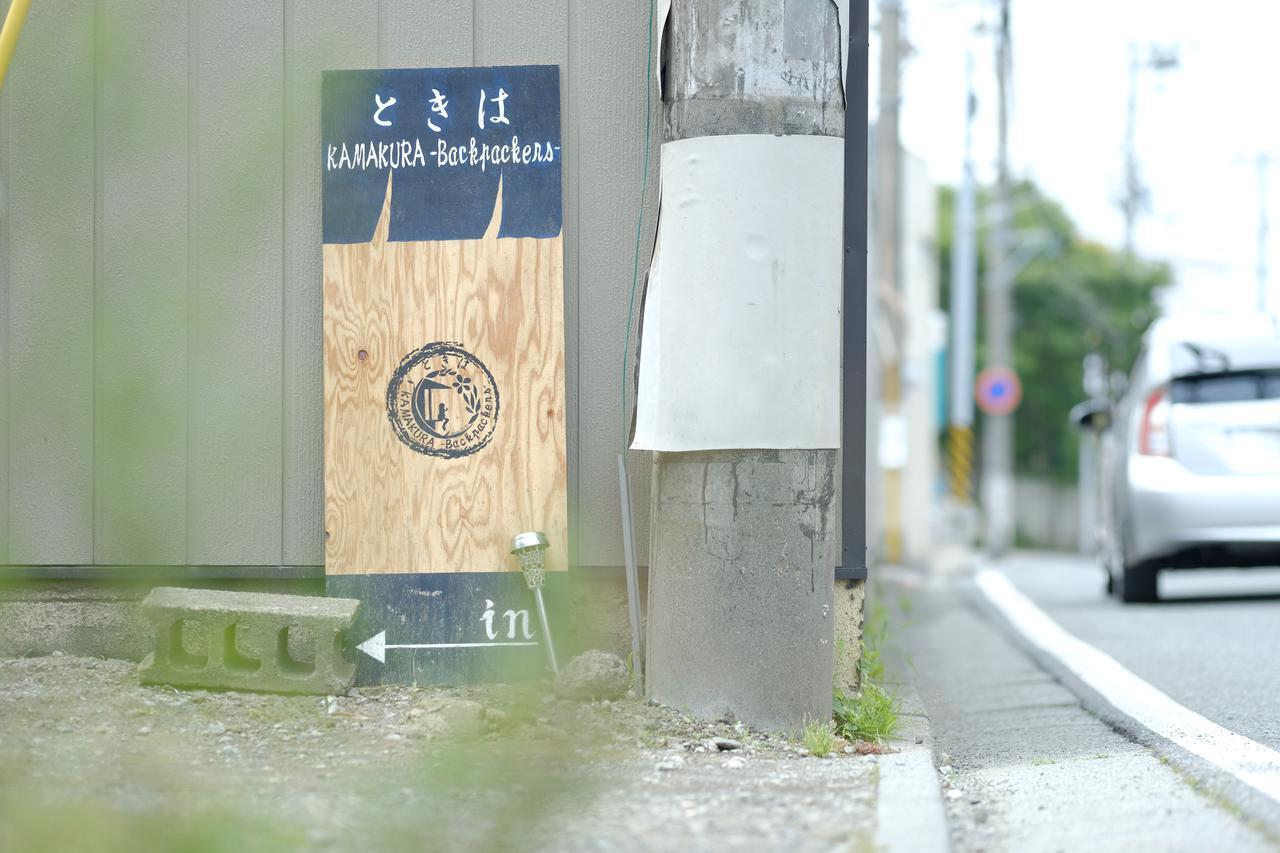 ホテル Tokiwa Kamakura Backpackers エクステリア 写真